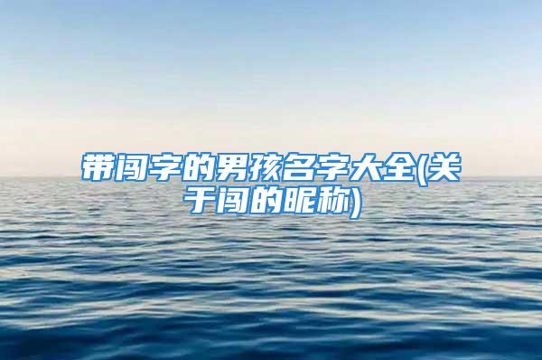 带闯字的男孩名字大全(关于闯的昵称)