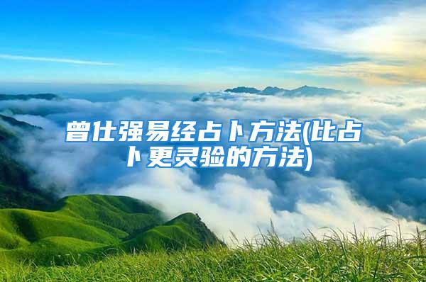 曾仕强易经占卜方法(比占卜更灵验的方法)