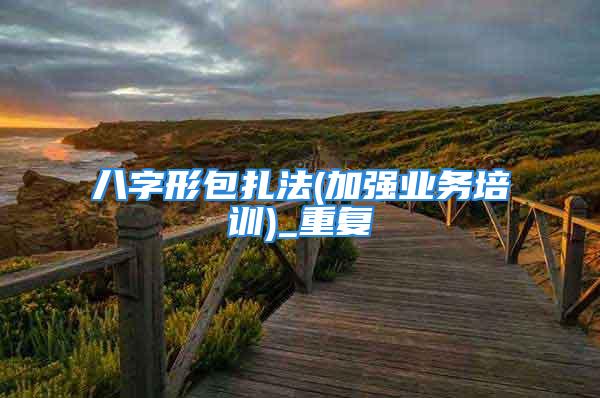 八字形包扎法(加强业务培训)_重复