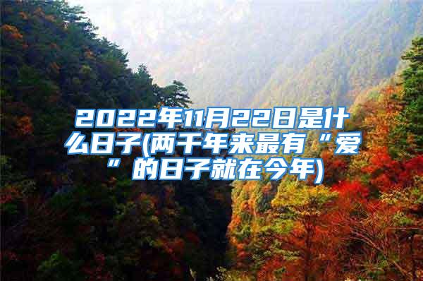 2022年11月22日是什么日子(两千年来最有“爱”的日子就在今年)