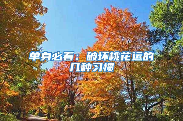 单身必看：破坏桃花运的几种习惯