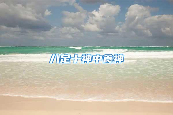 八定十神中食神