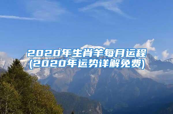 2020年生肖羊每月运程(2020年运势详解免费)