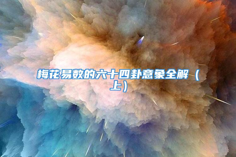 梅花易数的六十四卦意象全解（上）