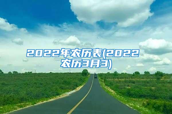 2022年农历表(2022 农历3月3)