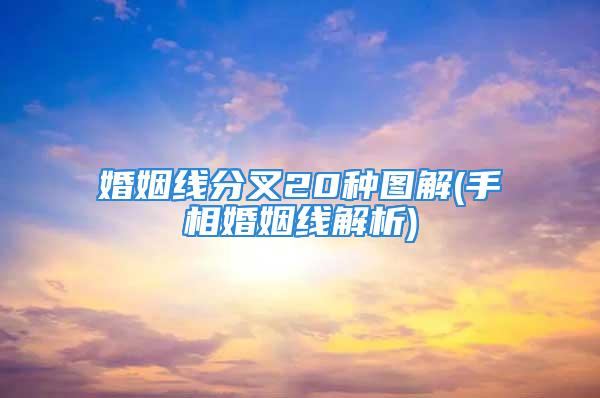 婚姻线分叉20种图解(手相婚姻线解析)