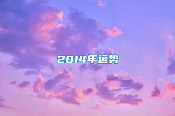 2014年运势