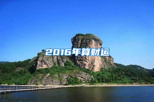 2016年算财运