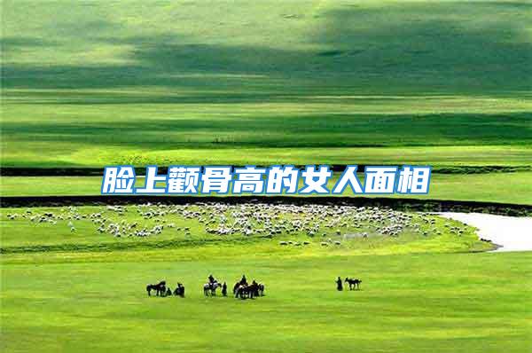 脸上颧骨高的女人面相