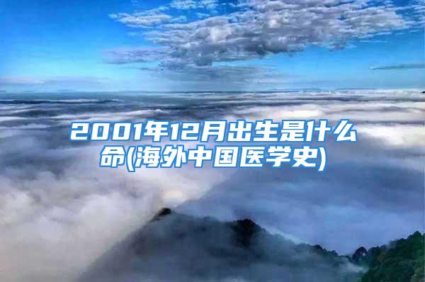 2001年12月出生是什么命(海外中国医学史)