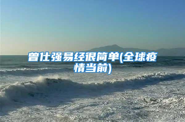 曾仕强易经很简单(全球疫情当前)