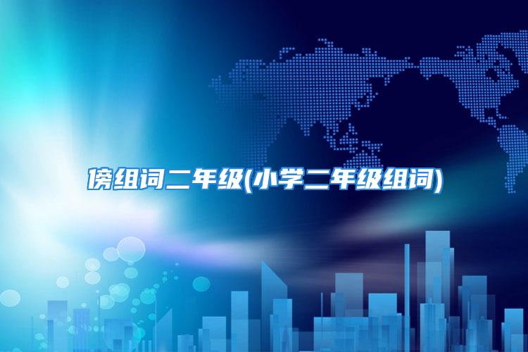 傍组词二年级(小学二年级组词)