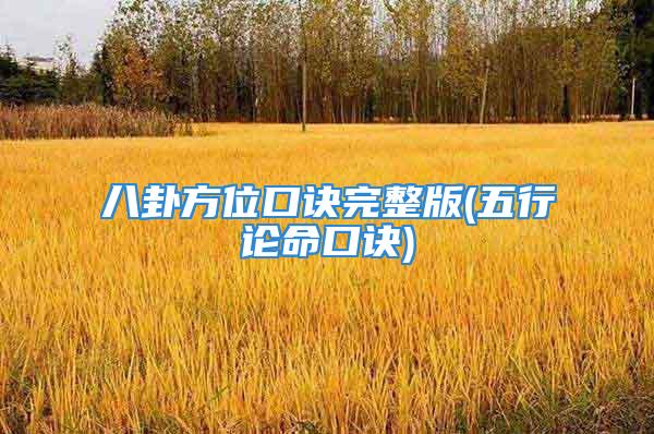 八卦方位口诀完整版(五行论命口诀)