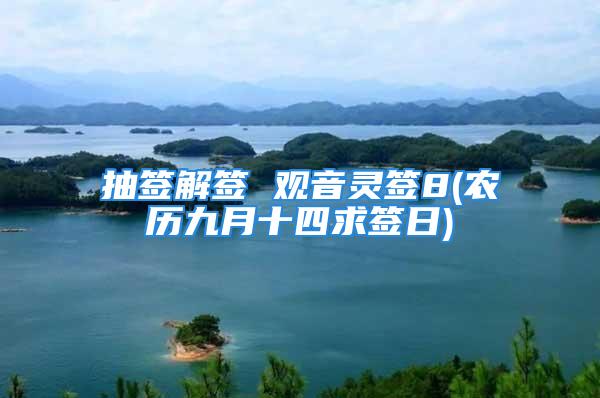 抽签解签 观音灵签8(农历九月十四求签日)