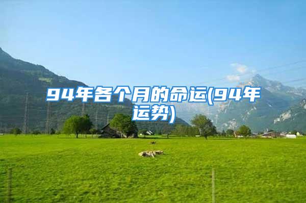 94年各个月的命运(94年运势)