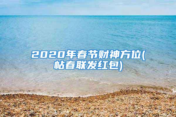 2020年春节财神方位(帖春联发红包)