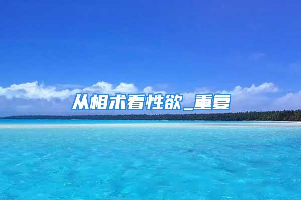 从相术看性欲_重复