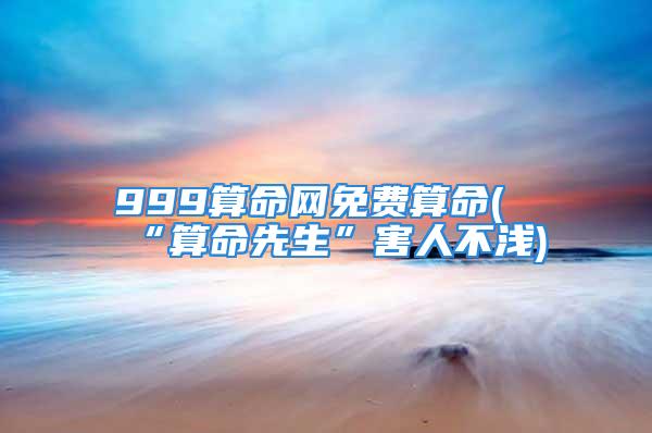 999算命网免费算命(“算命先生”害人不浅)