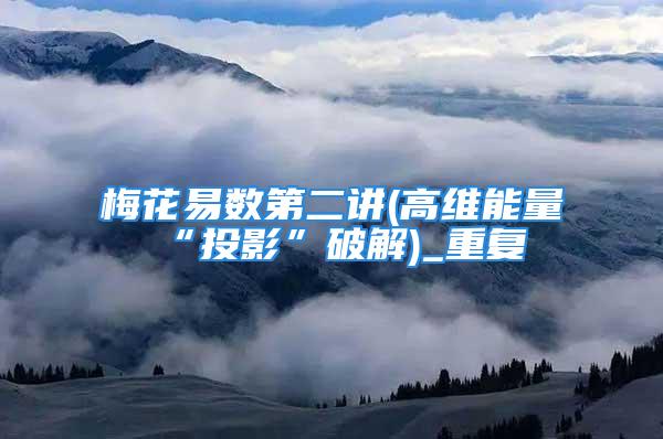 梅花易数第二讲(高维能量“投影”破解)_重复