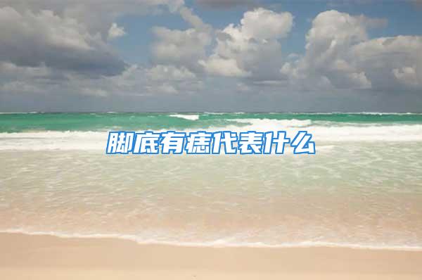 脚底有痣代表什么