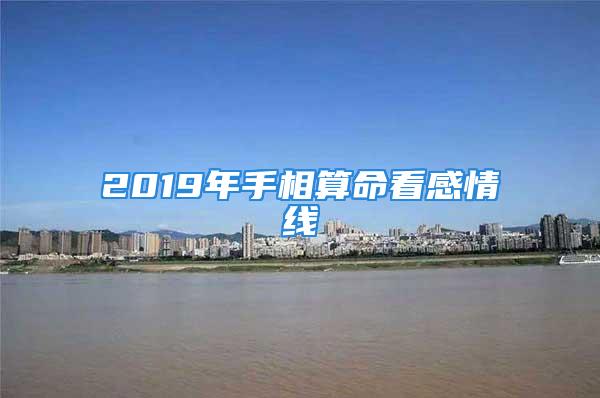 2019年手相算命看感情线