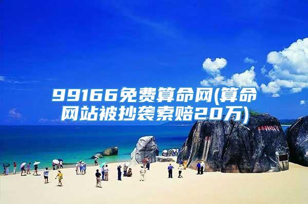 99166免费算命网(算命网站被抄袭索赔20万)