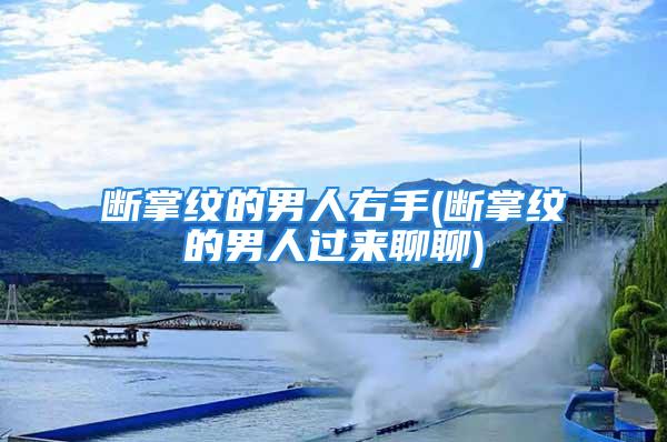 断掌纹的男人右手(断掌纹的男人过来聊聊)