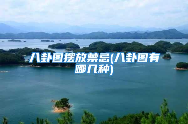 八卦图摆放禁忌(八卦图有哪几种)