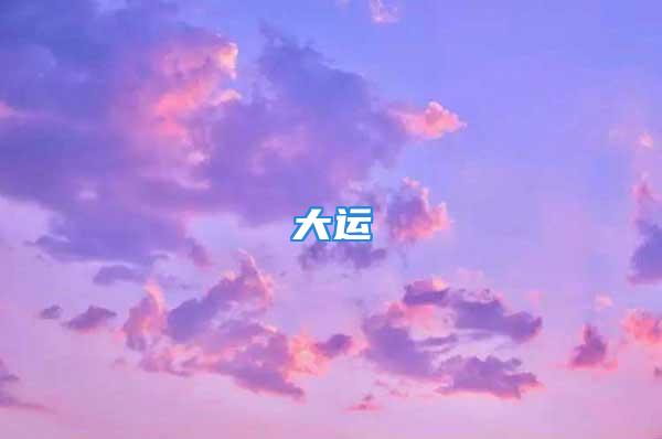 大运