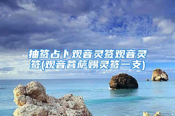 抽签占卜观音灵签观音灵签(观音菩萨赐灵签一支)