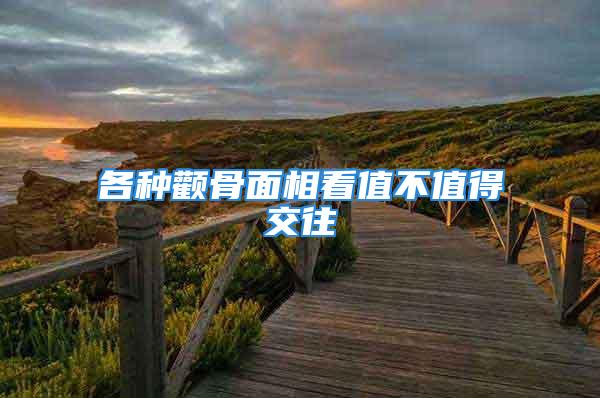 各种颧骨面相看值不值得交往