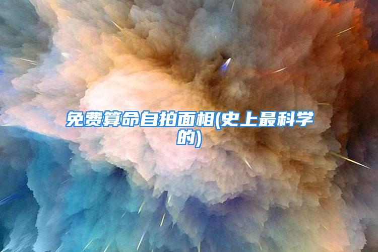 免费算命自拍面相(史上最科学的)