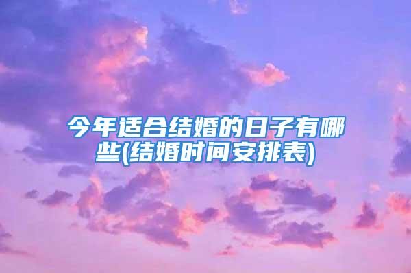 今年适合结婚的日子有哪些(结婚时间安排表)
