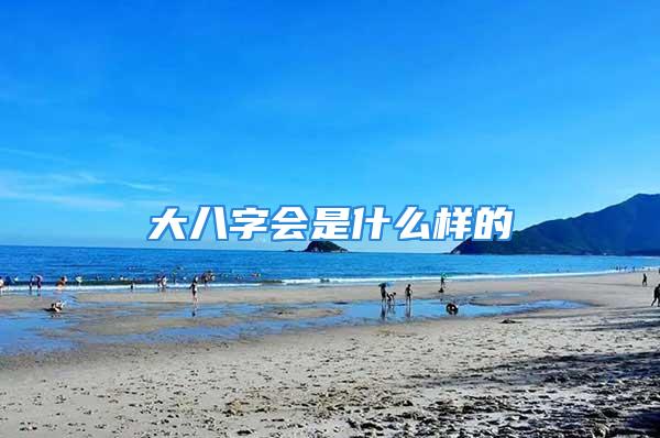 大八字会是什么样的