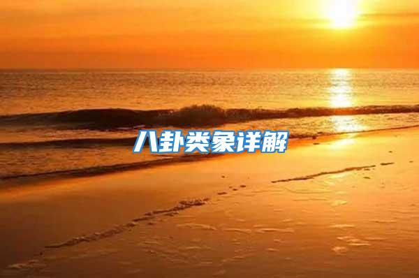 八卦类象详解