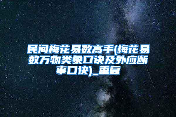 民间梅花易数高手(梅花易数万物类象口诀及外应断事口诀)_重复