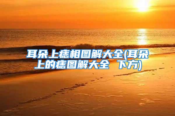 耳朵上痣相图解大全(耳朵上的痣图解大全 下方)