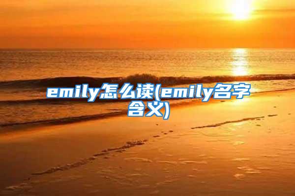 emily怎么读(emily名字含义)
