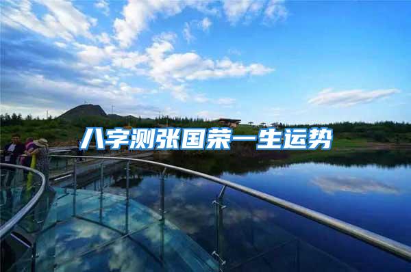 八字测张国荣一生运势