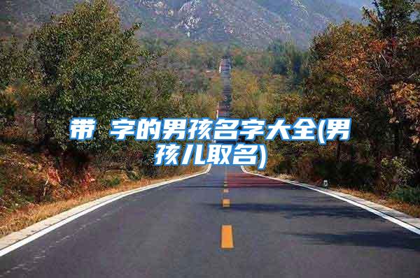 带昉字的男孩名字大全(男孩儿取名)