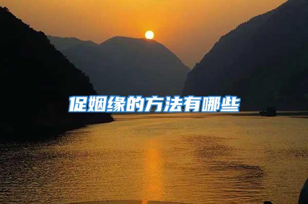 促姻缘的方法有哪些