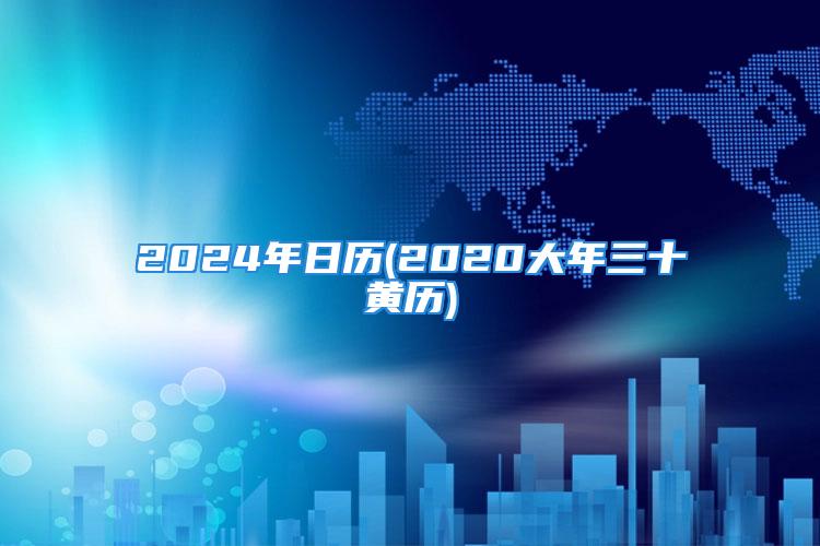 2024年日历(2020大年三十黄历)