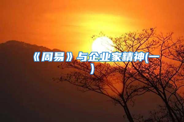 《周易》与企业家精神(一)