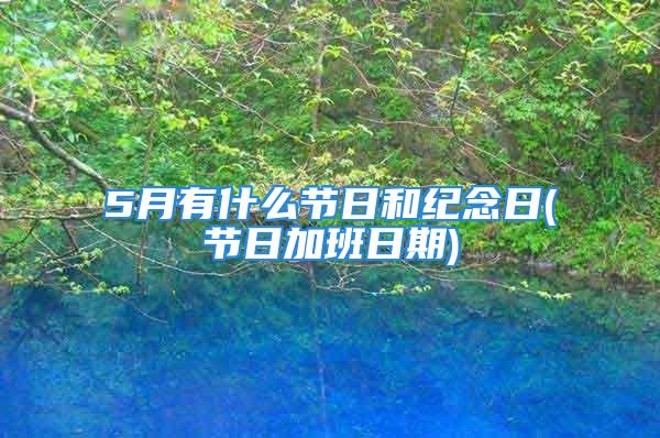 5月有什么节日和纪念日(节日加班日期)