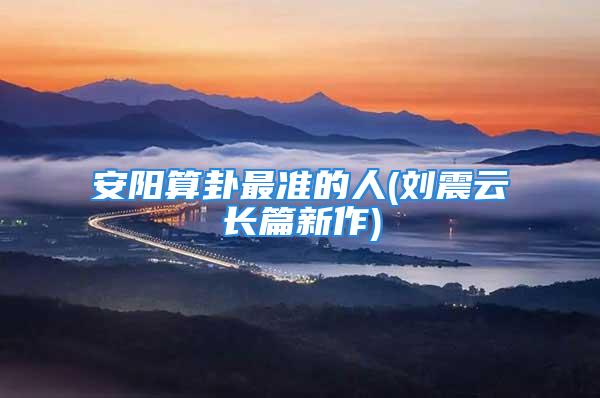 安阳算卦最准的人(刘震云长篇新作)