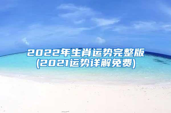2022年生肖运势完整版(2021运势详解免费)