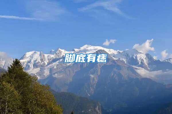 脚底有痣
