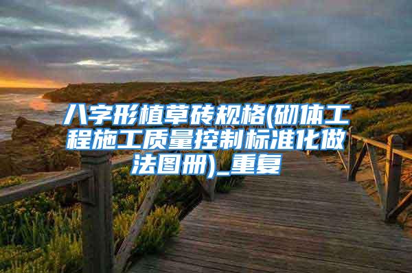 八字形植草砖规格(砌体工程施工质量控制标准化做法图册)_重复