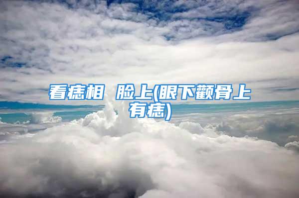 看痣相 脸上(眼下颧骨上有痣)