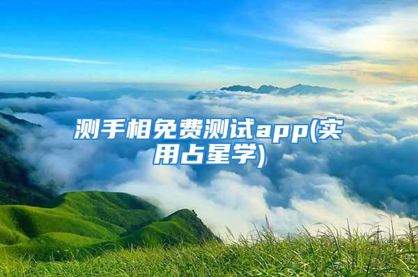 测手相免费测试app(实用占星学)